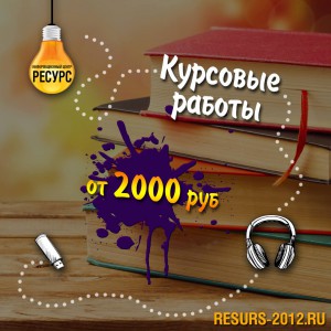 Курсовые работы infrus.ru